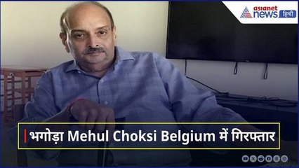 भगोड़ा Mehul Choksi Belgium में गिरफ्तार, PNB Scam के आरोपी की होगी भारत वापसी!