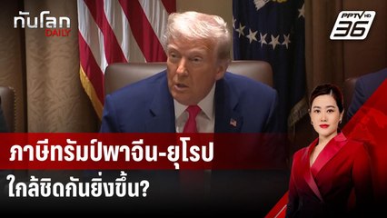ภาษีทรัมป์พาจีน-ยุโรปใกล้ชิดกันยิ่งขึ้น? | ทันโลก DAILY | 14 เม.ย.68