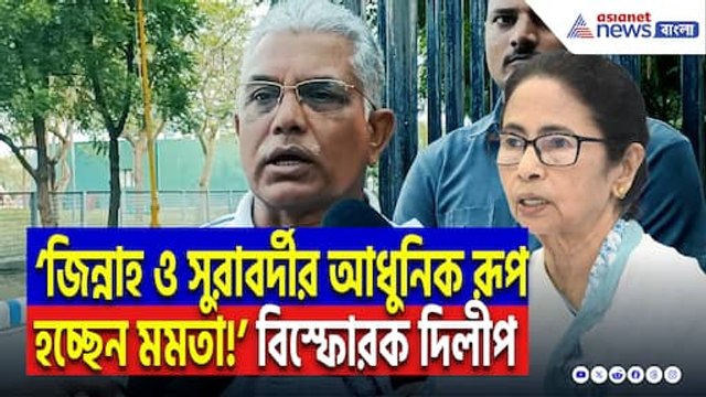 ‘মুখ্যমন্ত্রী মানুষদের বোকা বানান! জিন্নাহ ও সুরাবর্দীর আধুনিক রূপ হচ্ছেন মমতা’ হুঙ্কার দিলীপ ঘোষের