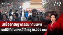 เหยื่ออาชญากรรมทางเพศบนดิจิทัลในเกาหลีใต้ทะลุ 10,000 เคส | ทันโลก DAILY | 14 เม.ย.68
