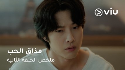 الحلقة ٢ مذاق الحب⁣ | Brewing Love Episode 02