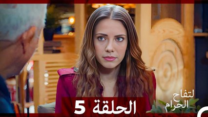 التفاح الحرام الحلقة ال 5 (الإصدار الطويل ) (Arabic Dubbed)