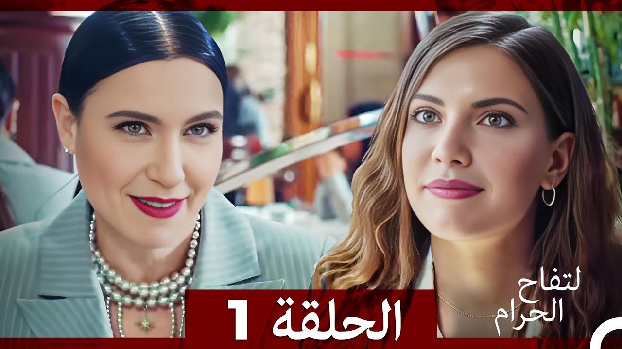 التفاح الحرام الحلقة ال1 (الإصدار الطويل ) (Ara...