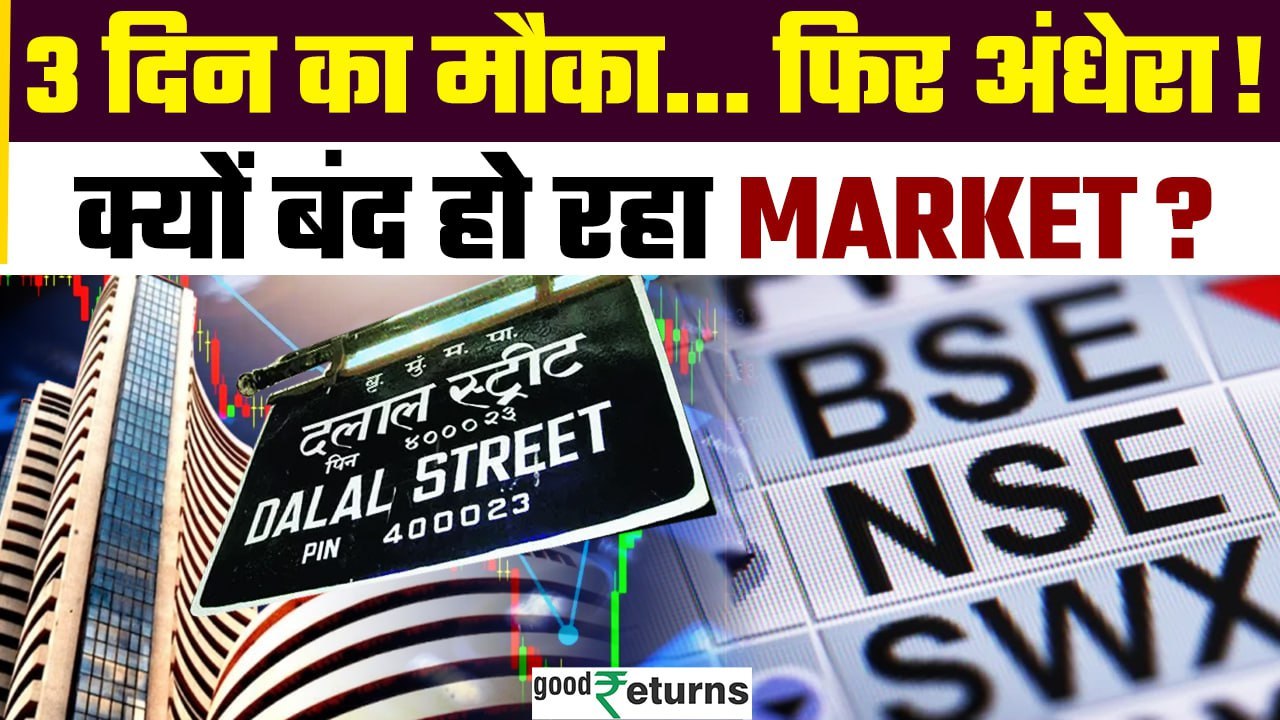 Stock Market Holiday: Share Market में बड़ा बदलाव! इस हफ्ते Trading 3 दिन क्यों? | GoodReturns