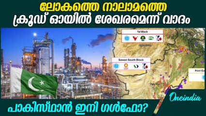 പാകിസ്ഥാന്‍ നാലാമത്തെ ക്രൂഡ് ഓയില്‍ ശേഖരമെന്ന് വാദം | Turkey Pakistan Exploration