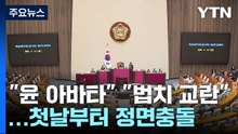 "윤 아바타" "법치 교란"...대정부질문 첫날부터 충돌 / YTN