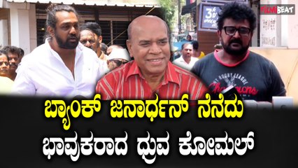 Dhruva Sarja ಕನ್ನಡದ ಹಿರಿಯ ನಟ ಬ್ಯಾಂಕ್ ಜನಾರ್ಧನ್ ವಿಧಿವಶ, ಸಂತಾಪ ಸೂಚಿಸಿದ ಧ್ರುವ ಸರ್ಜಾ