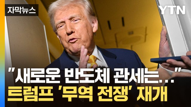 [자막뉴스] 트럼프 직접 해명 나섰지만 '찝찝'...반도체 관세로 다시 요동칠 국제 정세 / YTN