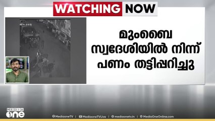 മുംബൈ സ്വദേശിയിൽ നിന്ന് പണം തട്ടിപ്പറിച്ചു; കോഴിക്കോട് സ്വദേശി പിടിയിൽ