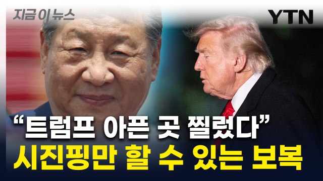 트럼프, 결국은 못 버티고 눈 깜빡여 ...인민 사용하는 시진핑의 보복법 [지금이뉴스] / YTN