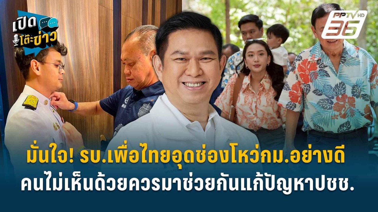 Highlight | วรวัจน์ มั่นใจ! รบ.เพื่อไทยอุดช่องโ...
