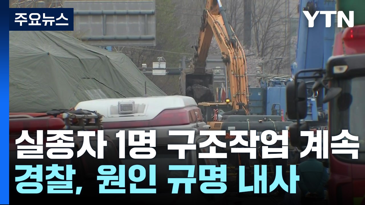 광명 지하터널 붕괴 수색 계속...경찰, 내사 착수 / YTN