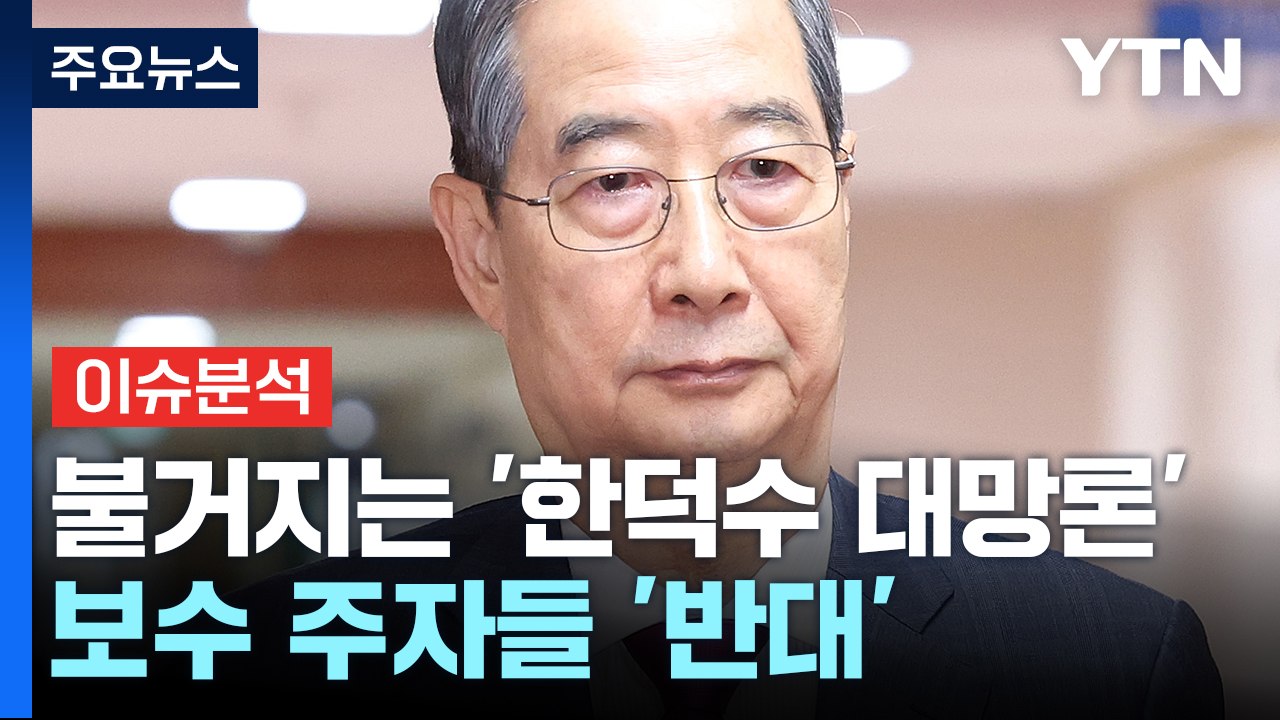 [이슈플러스] 불거지는 '한덕수 대망론'...보수 주자들 '반대' / YTN