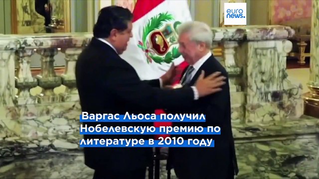 Скончался знаменитый перуанский писатель Марио Варгас Льоса