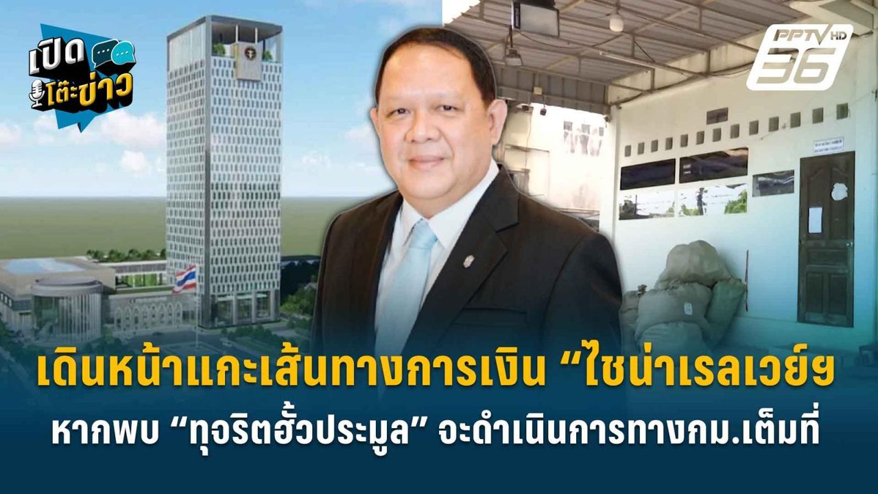 Highlight | “วรณัน” เผย เดินหน้าแกะรอยเส้นทางการเงิน “ไชน่าเรลเวย์ฯ | เปิดโต๊ะข่าว
