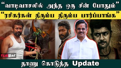 Vaadivaasal Update கொடுத்த Producer Dhanu | குஷியில் Suriya ரசிகர்கள் |   Filmibeat Tamil