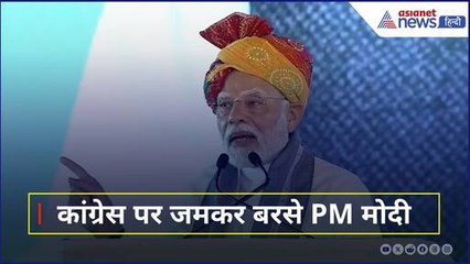 'कांग्रेस ने SC/ST, OBC को बनाया सेकेंड क्लास का सिटिजन' विपक्ष पर जमकर बरसे PM Modi