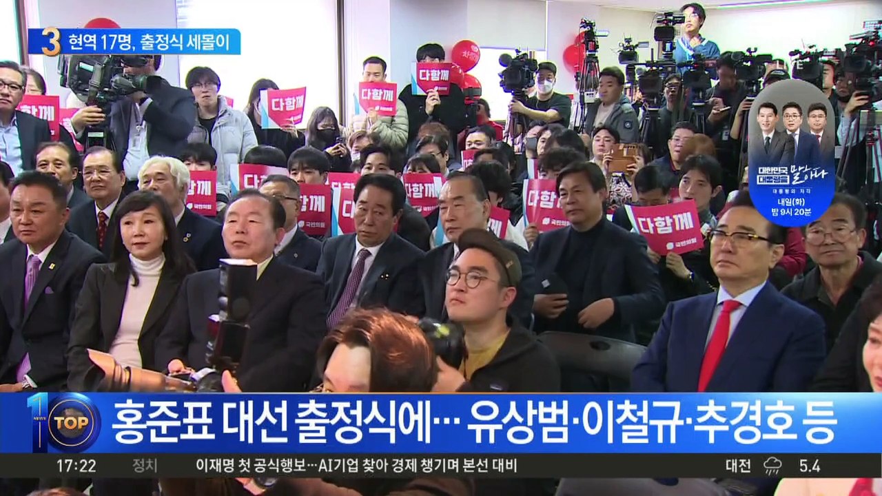 홍준표 대선 출정식…현역 의원 17명 참석