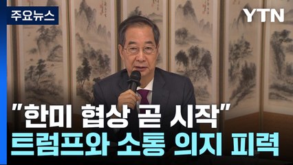 한 대행 "한미 협상 곧 시작...필요하면 트럼프와 소통" / YTN