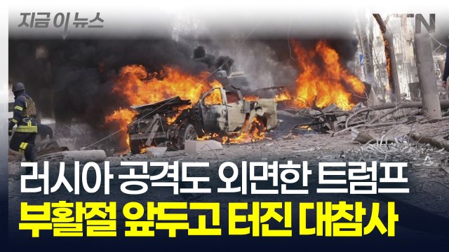 우크라 거리에 쏟아진 미사일...트럼프는 ‘실수’라며 외면했다 [지금이뉴스] / YTN
