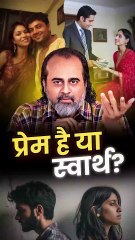 प्रेम है या स्वार्थ || आचार्य प्रशांत