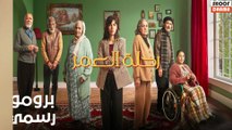 Rihlat Al Omr Promo | مسلسل رحلة العمر - برومو رسمي