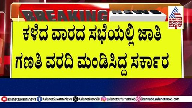 Caste Census Report । ಜಾತಿ ಗಣತಿ ಕುರಿತು ಏಪ್ರಿಲ್ 17ರಂದು ಚರ್ಚೆ ಮಾಡ್ತೇವೆ: Siddaramaiah। Suvarna News