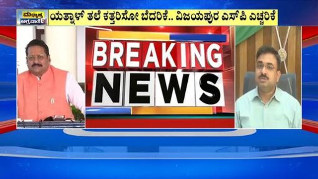 *ತ್ಯೆ ಷಡ್ಯಂತ್ರ ಬಗ್ಗೆ ಯತ್ನಾಳ್ ಮೊದಲ ಪ್ರತಿಕ್ರಿಯೆ | Yatnal । Suvarna News | Kannada News