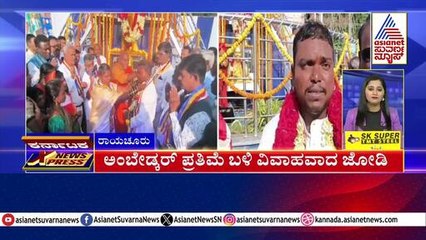 ಅಂಬೇಡ್ಕರ್ ಪ್ರತಿಮೆ ಬಳಿ ವಿವಾಹವಾದ ಜೋಡಿ | Karnataka News Express | Suvarna News | Kannada News
