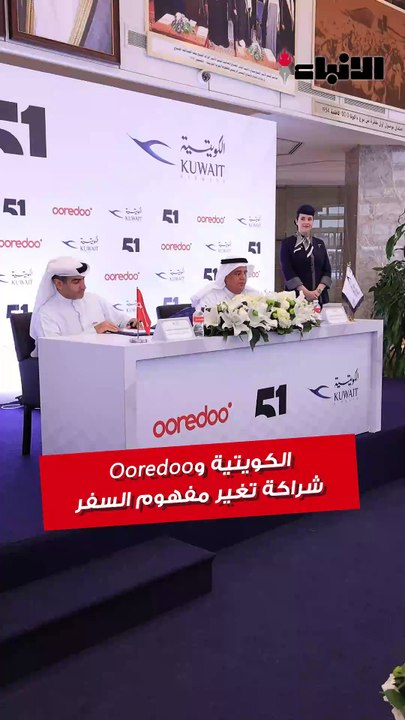 في مقر الخطوط الجوية الكويتية، وقعت Ooredoo اتفاقية شراكة استراتيجية  تعزز تجربة السفر وتفتح الباب لخدمات رقمية جديدة.