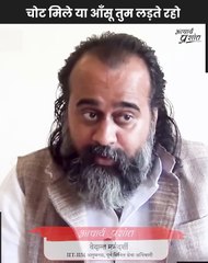 चोट मिले या आँसू तुम लड़ते रहो || आचार्य प्रशांत