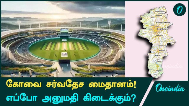 Coimbatore’s International Cricket Stadium: Waiting For ICC Apporval! | Oneindia Tamil