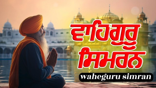 Waheguru Waheguru Chanting | Naam Simran | Best Waheguru Simran for Inner Peace | Gurbani | Kirtan