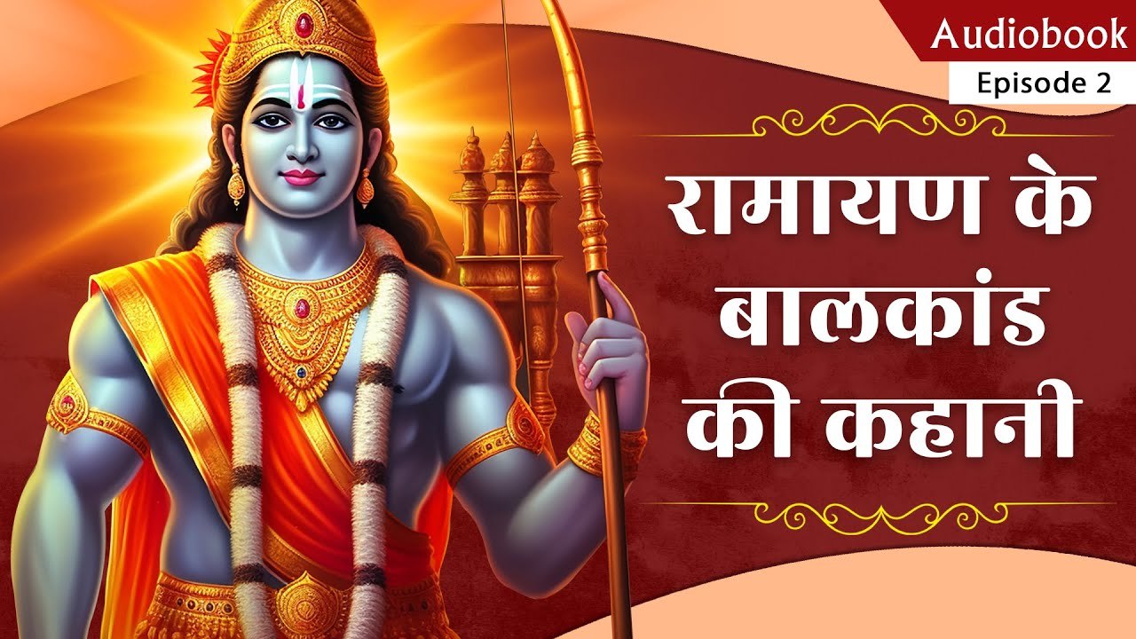 Ramayan Ke Balkand Ki Kahani | Ramayan Episode 2 | Full Length Audiobooks | Prabhu Ram ki Katha