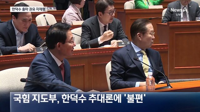 “한 대행 차출론, 반복하면 경선 흥행 찬물”…막판 설득 움직임도