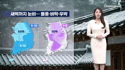 [날씨]새벽까지 눈비…서울 아침 2도