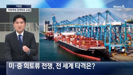 석병훈 “미중 희토류 갈등은 ‘경제 핵전쟁’…전세계에 타격”