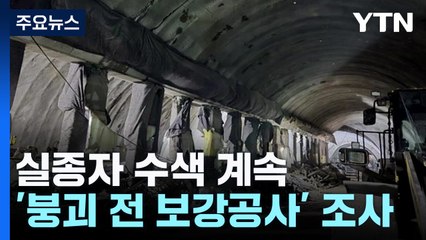 실종자 수색 계속...'붕괴 전 보강공사' 조사 / YTN