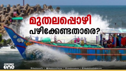 'മുതലപ്പൊഴിയിലെ പ്രധാന കാരണം വിഴിഞ്ഞമാണ്; അടിയന്തരമായി മേജർ ഡ്രജിങ് നടത്തിയെ പറ്റു'