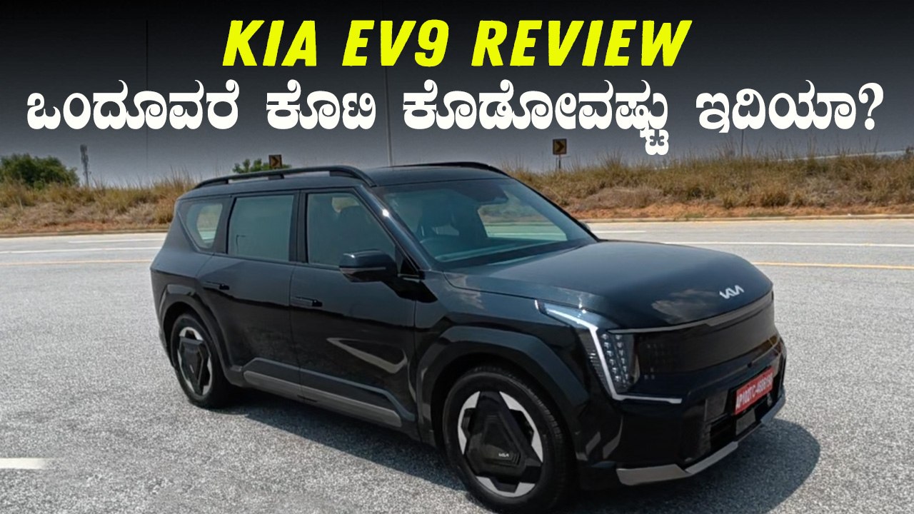 ಹೇಗಿದೆ ಬರೋಬ್ಬರಿ ಒಂದೂವರೆ ಕೊಟಿ ಬೆಲೆಯ ಈ ಕಿಯಾ ಕಾರು | KIA EV9 Detailed Kannada Review