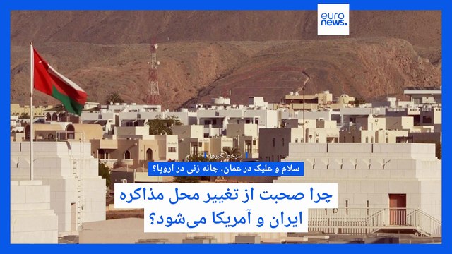 سرخط خبرها؛عربستان و آمریکا در مسیر توافق هسته‌ای؛ چرا صحبت از تغییر محل مذاکره ایران-آمریکا می‌شود؟