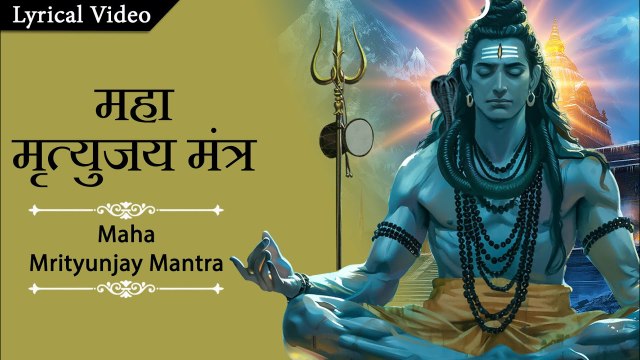महामृत्युंजय मंत्र 108 बार Maha Mrityunjaya Mantra Lyrics | Sacred Shiva Mantra 2025