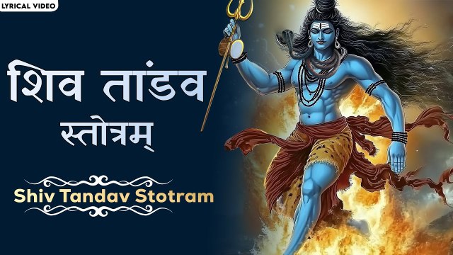 Shiv Tandav Stotram With Lyrics | रावण रचित शिव तांडव स्तोत्र | Powerful Lord Shiva Mantra