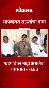 कितीही नाही म्हणाले तरी फडणवीस आणि भाजप माझे अग्रलेख वाचतात, राऊतांचा दावा