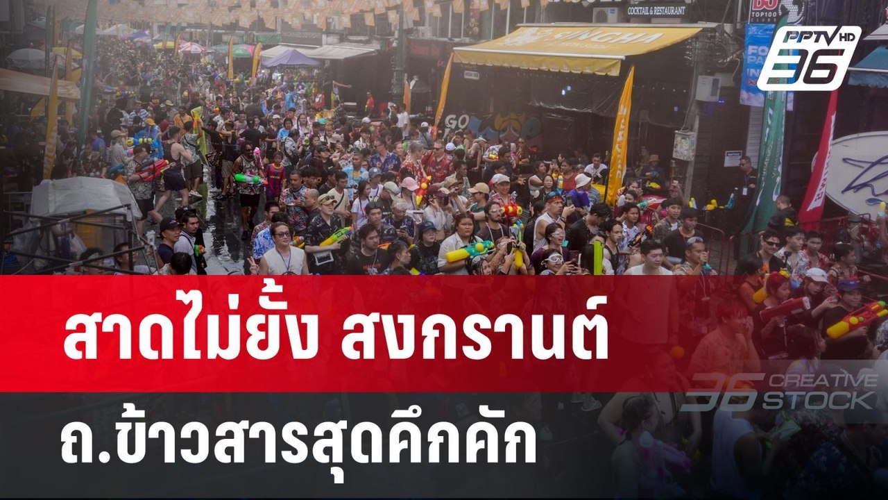 สาดไม่ยั้ง สงกรานต์ ถ.ข้าวสารสุดคึกคัก | เข้มข่...