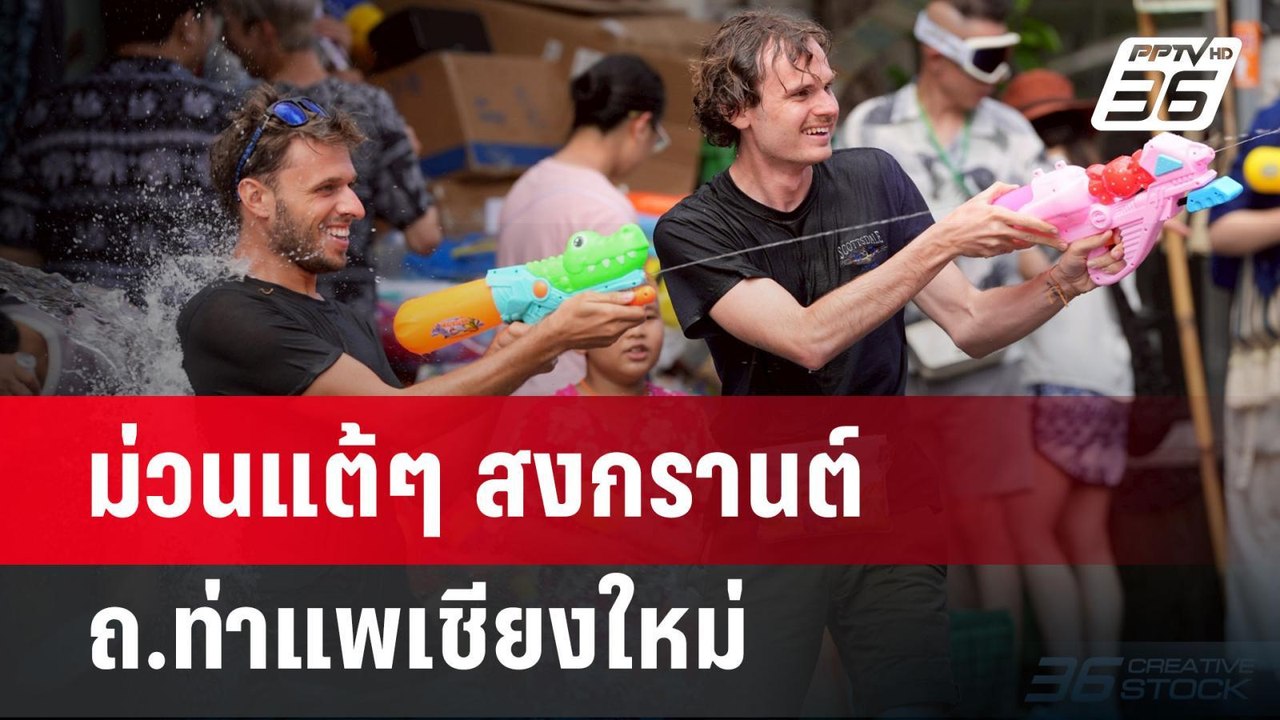ม่วนแต้ๆ สงกรานต์ ถ.ท่าแพเชียงใหม่ | เข้มข่าวค่...