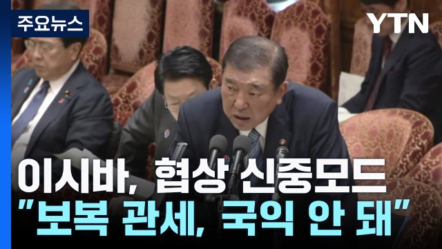 이시바 미 보복 관세, 국익 안 돼 ...관세 협상 신중모드 / YTN