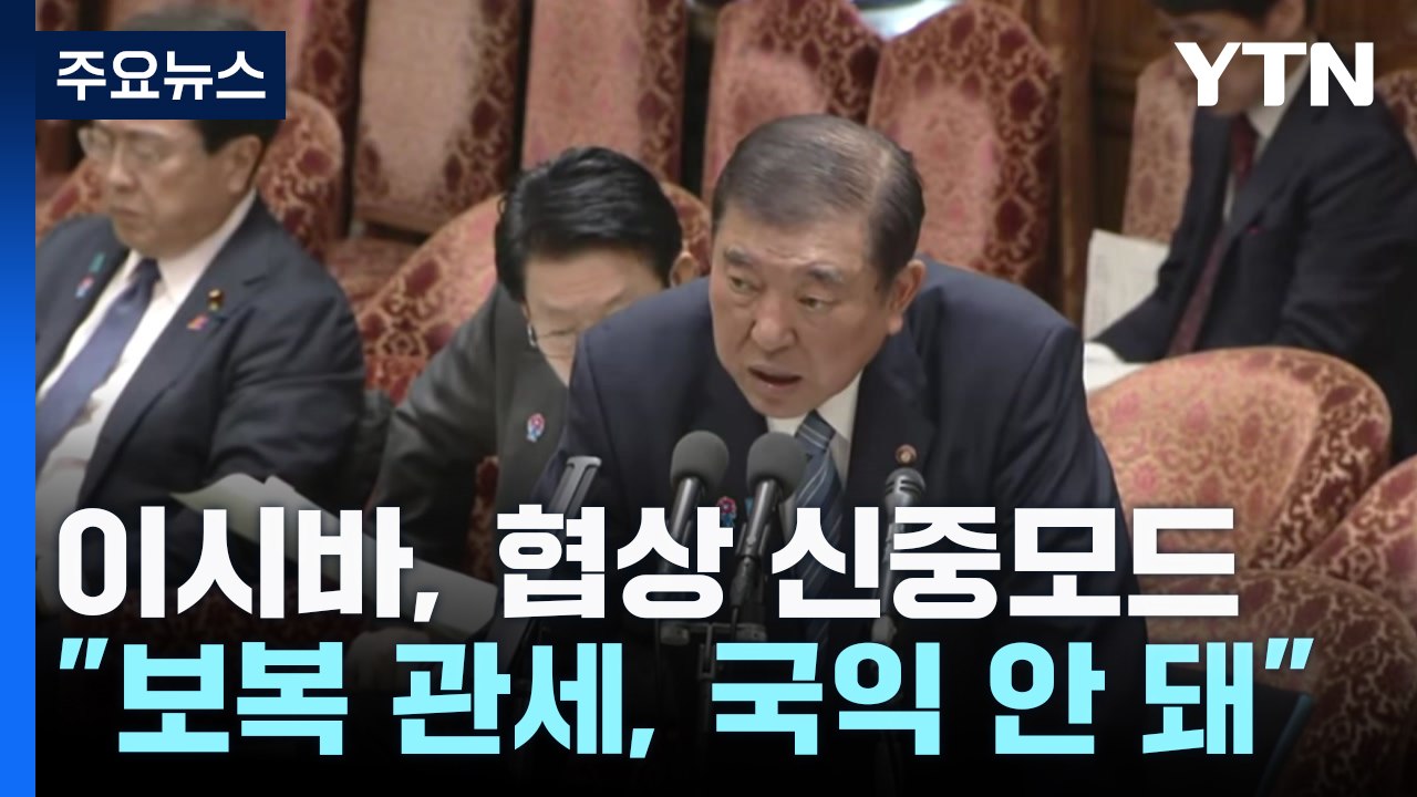 이시바 "미 보복 관세, 국익 안 돼"...관세 협상 신중모드 / YTN