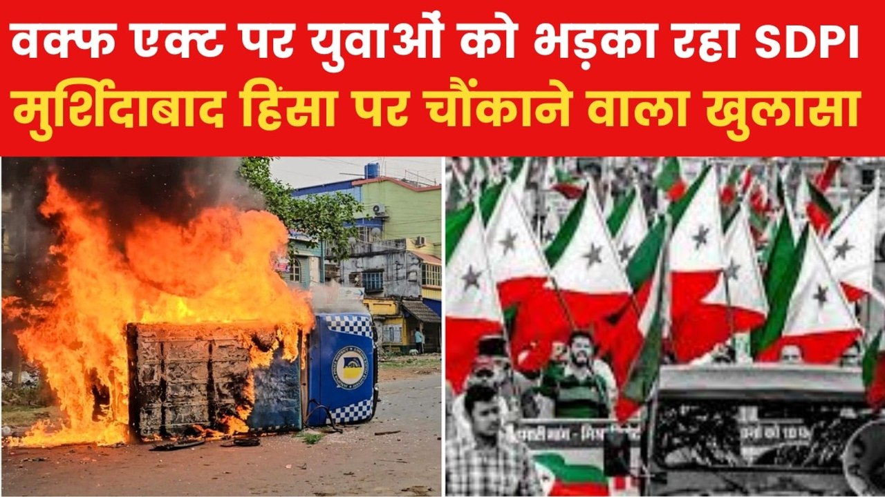 कितना खतरनाक है SDPI, जिस पर लगा मुर्शिदाबाद हिंसा भड़काने का आरोप? जानिए