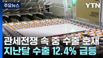 관세전쟁 속 중국 수출 12%↑...